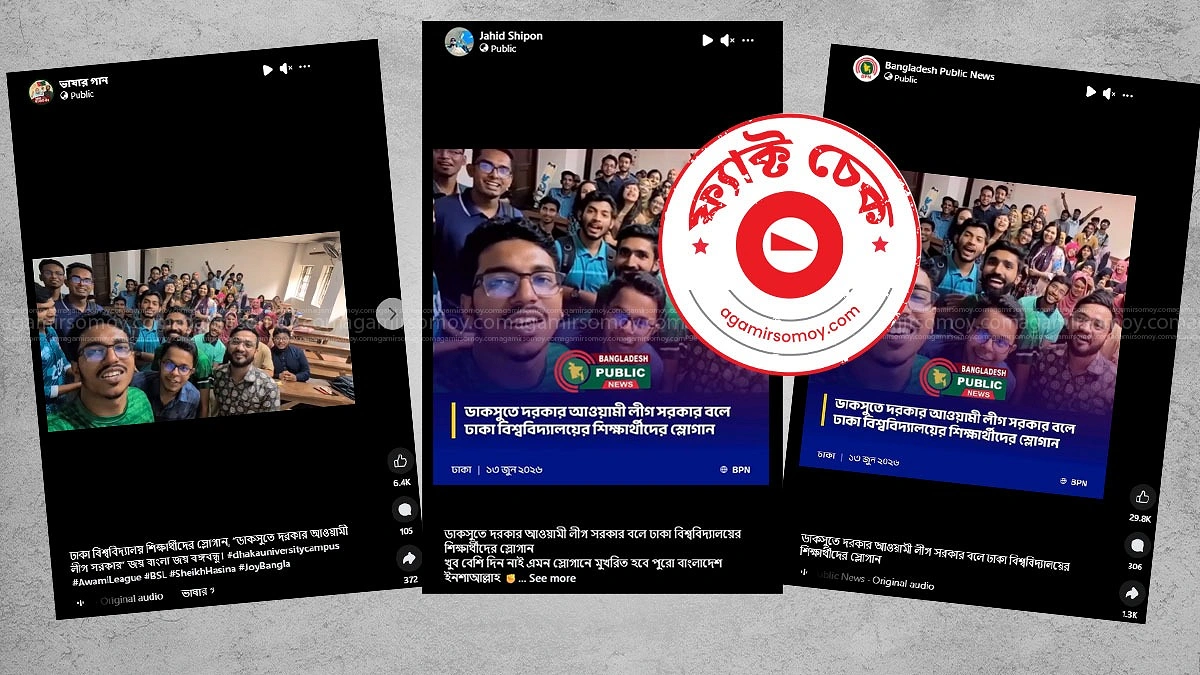 ডাকসুতে ‘আওয়ামী লীগ সরকার’ স্লোগান দেওয়ার দাবিটি ভিত্তিহীন