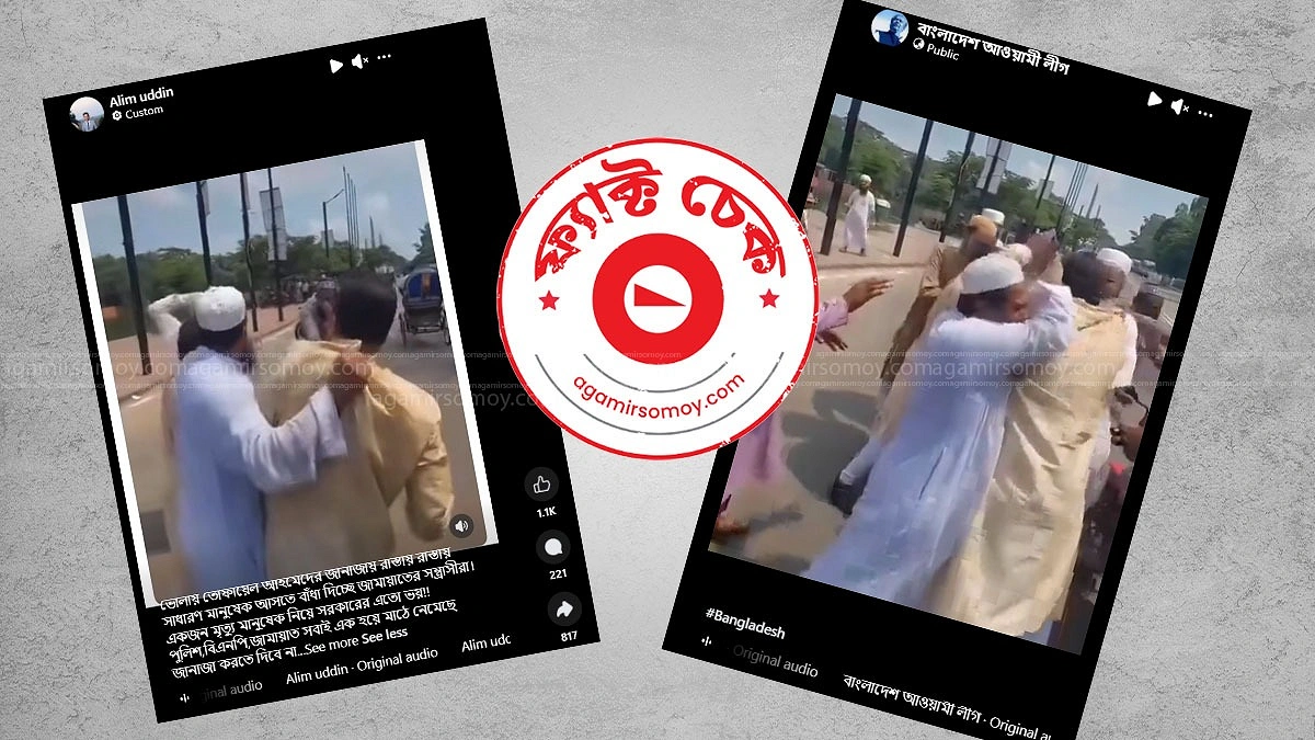 ওলামা দলের হাতাহাতির ভিডিওকে তোফায়েল আহমেদের জানাজায় বাধার অপপ্রচার