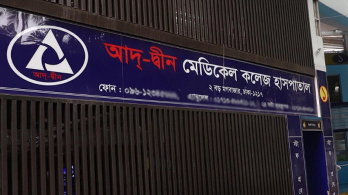 আদ্-দ্বীন হাসপাতালের লাইসেন্স বাতিল