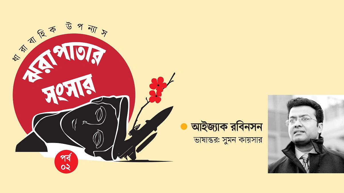 ঝরা পাতার সংসার