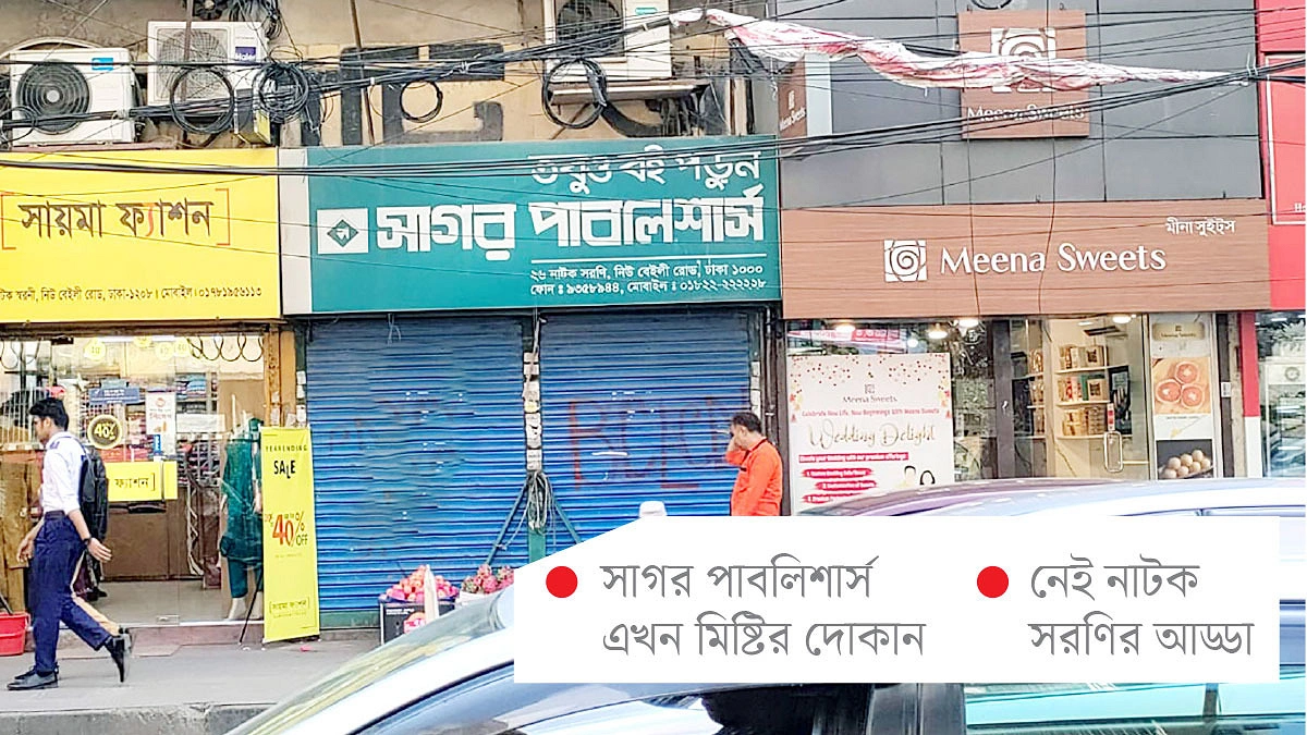 বদলে গেছে বেইলি রোডের চেনা ছবি