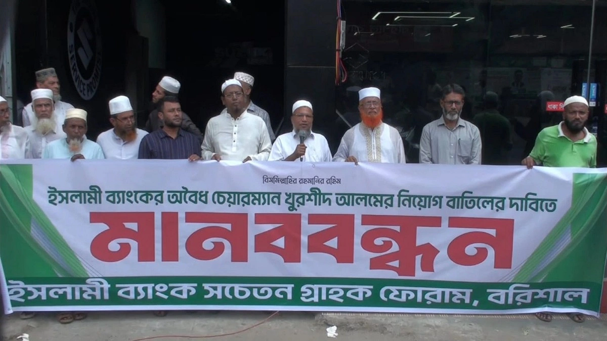 ইসলামী ব্যাংকের চেয়ারম্যানের নিয়োগ বাতিলের দাবিতে বরিশালে মানববন্ধন
