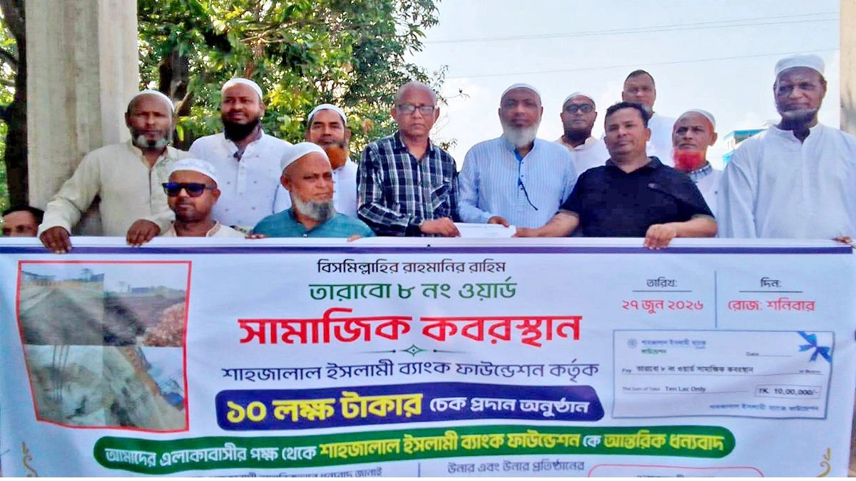 সামাজিক কবরস্থানে শাহ্জালাল ইসলামী ব্যাংক ফাউন্ডেশনের ১০ লাখ টাকা অনুদান
