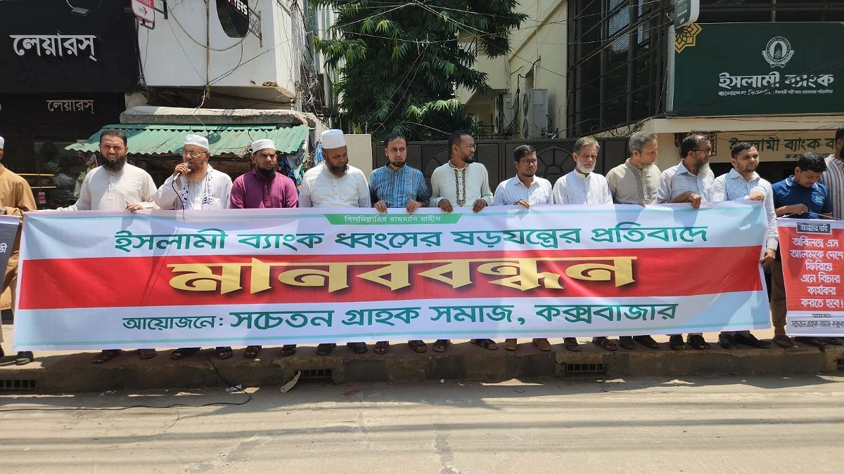 ইসলামী ব্যাংকের নতুন চেয়ারম্যান নিয়োগ বাতিলের দাবিতে মানববন্ধন