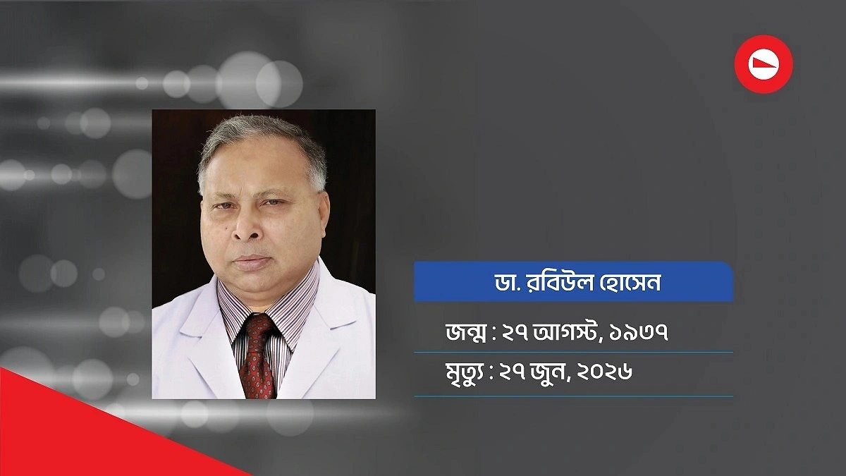 চোখের চিকিৎসাসেবার পথিকৃৎ ডা. রবিউল