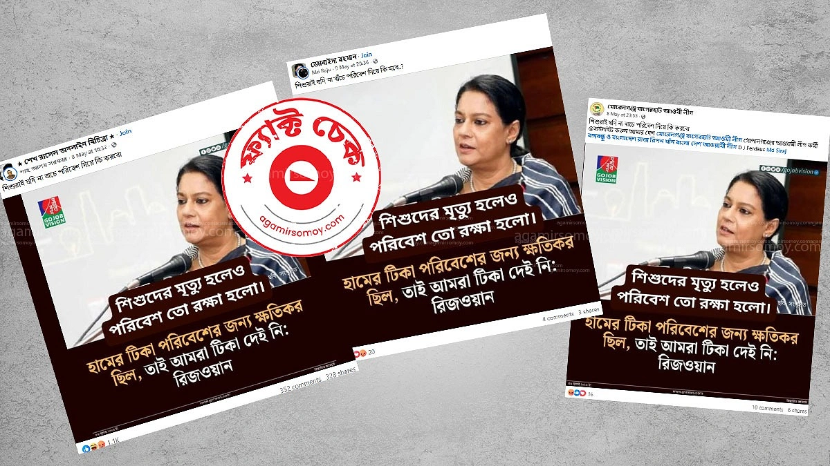 ‘হামের টিকা পরিবেশের জন্য ক্ষতিকর’ রিজওয়ানা কি এমন মন্তব্য করেছেন?