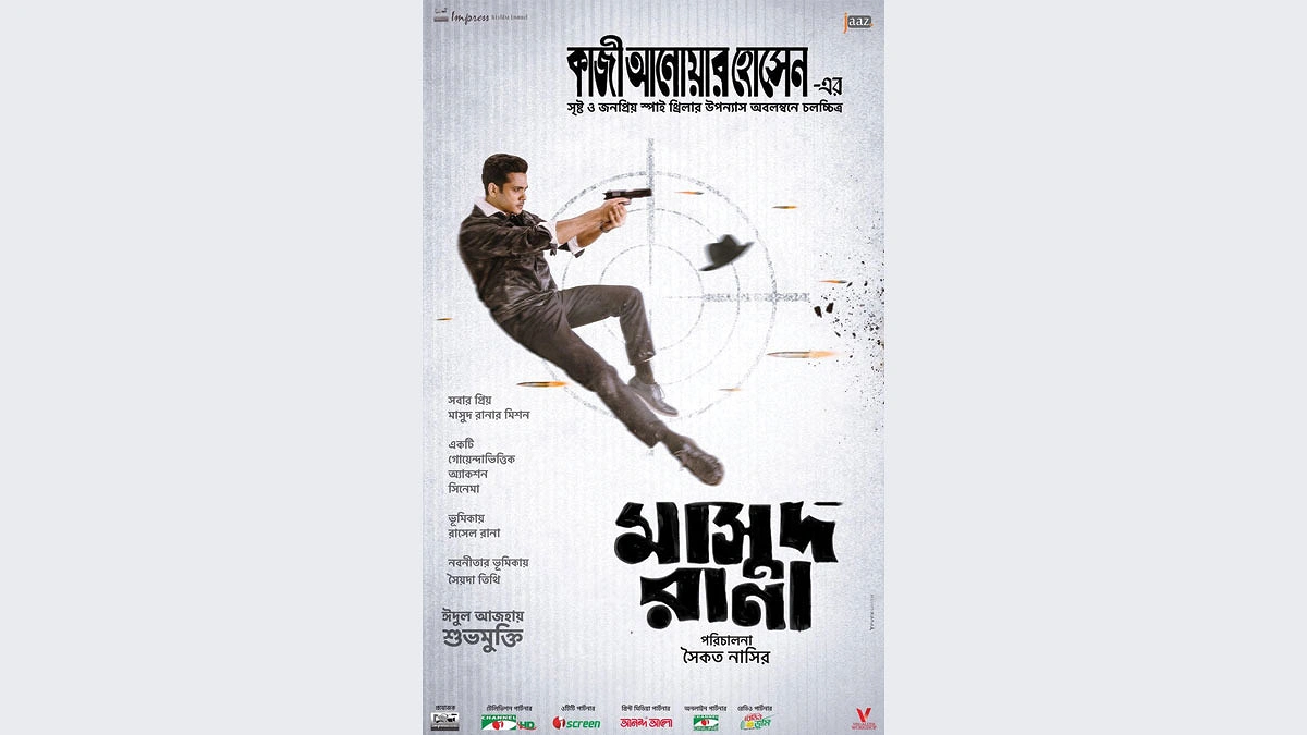 সিঙ্গেল স্ক্রিনে ‘মাসুদ রানা’