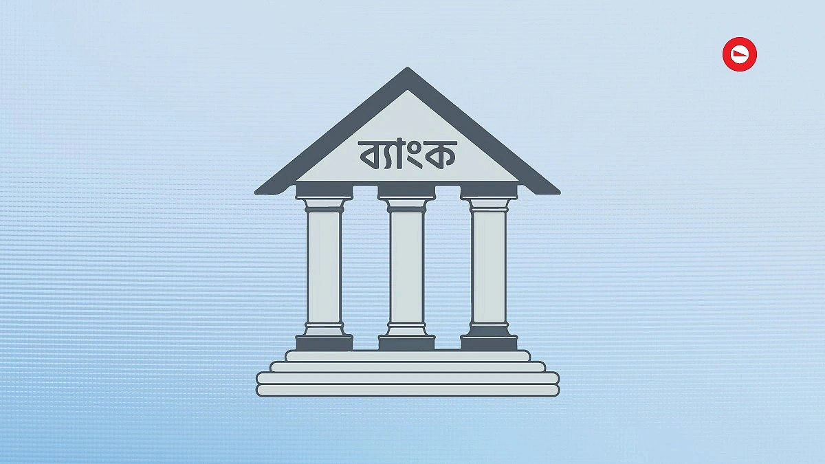 ব্যাংক খাতে  চাপ কমবে