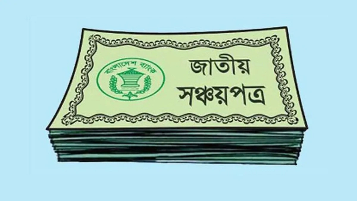 সঞ্চয়পত্রের মুনাফায় কর দ্বিগুণ, চাপে মধ্যবিত্তরা