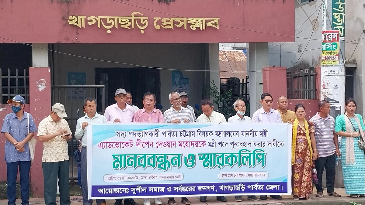 দীপেন দেওয়ানের পুনর্বহাল দাবিতে খাগড়াছড়িতে মানববন্ধন