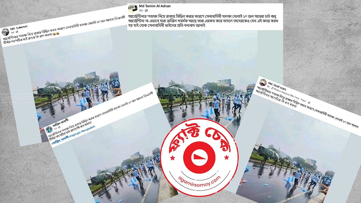 আর্জেন্টিনা সমর্থকদের ওপর হামলার দাবিতে ছড়ানো ছবিটি এআই