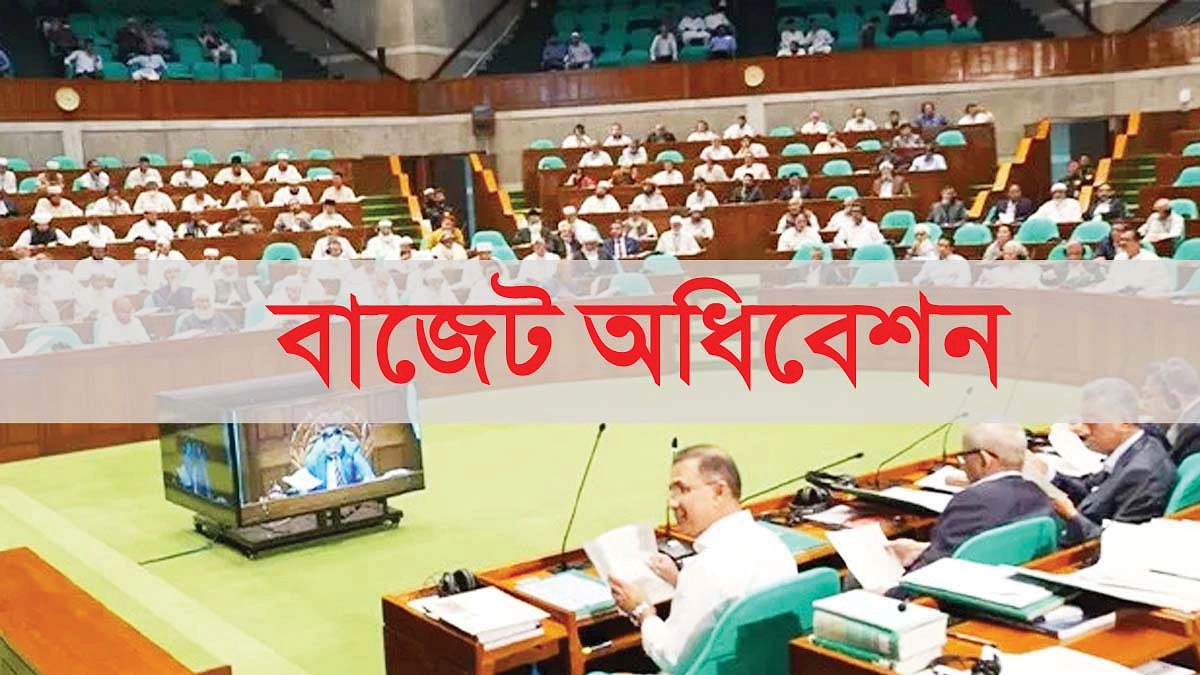 নতুন সরকারের প্রথম বাজেট অধিবেশন আজ