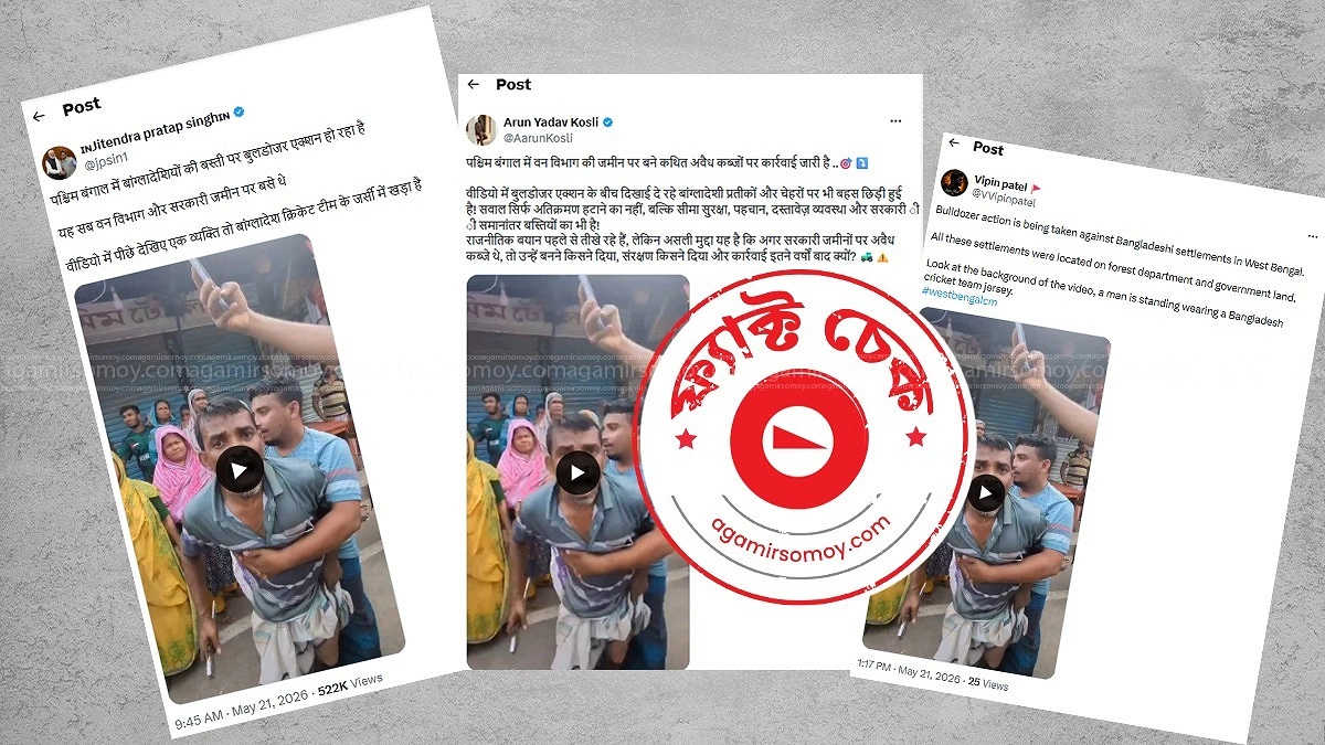 বাউনিয়াবাদ বস্তির উচ্ছেদ অভিযানকে পশ্চিমবঙ্গের ঘটনা সাজিয়ে অপপ্রচার