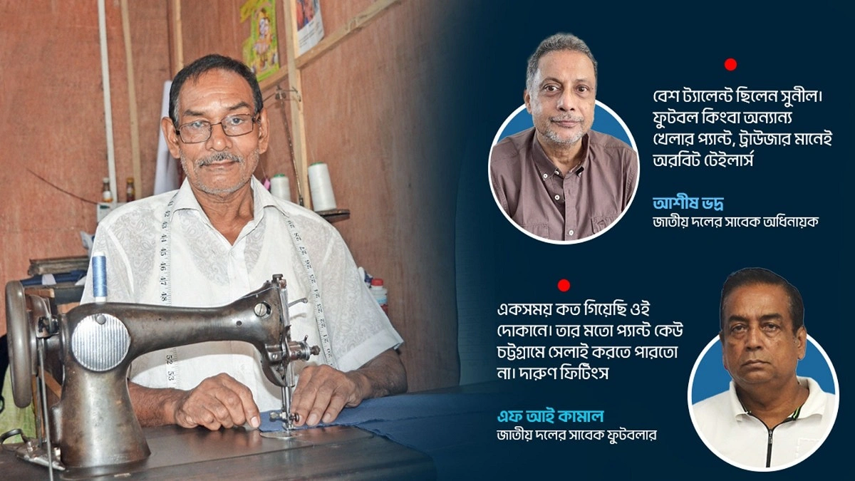 পাড়ার সুনীল সেলাই করতেন আশীষ-আসলাম-কামালদের প্যান্ট