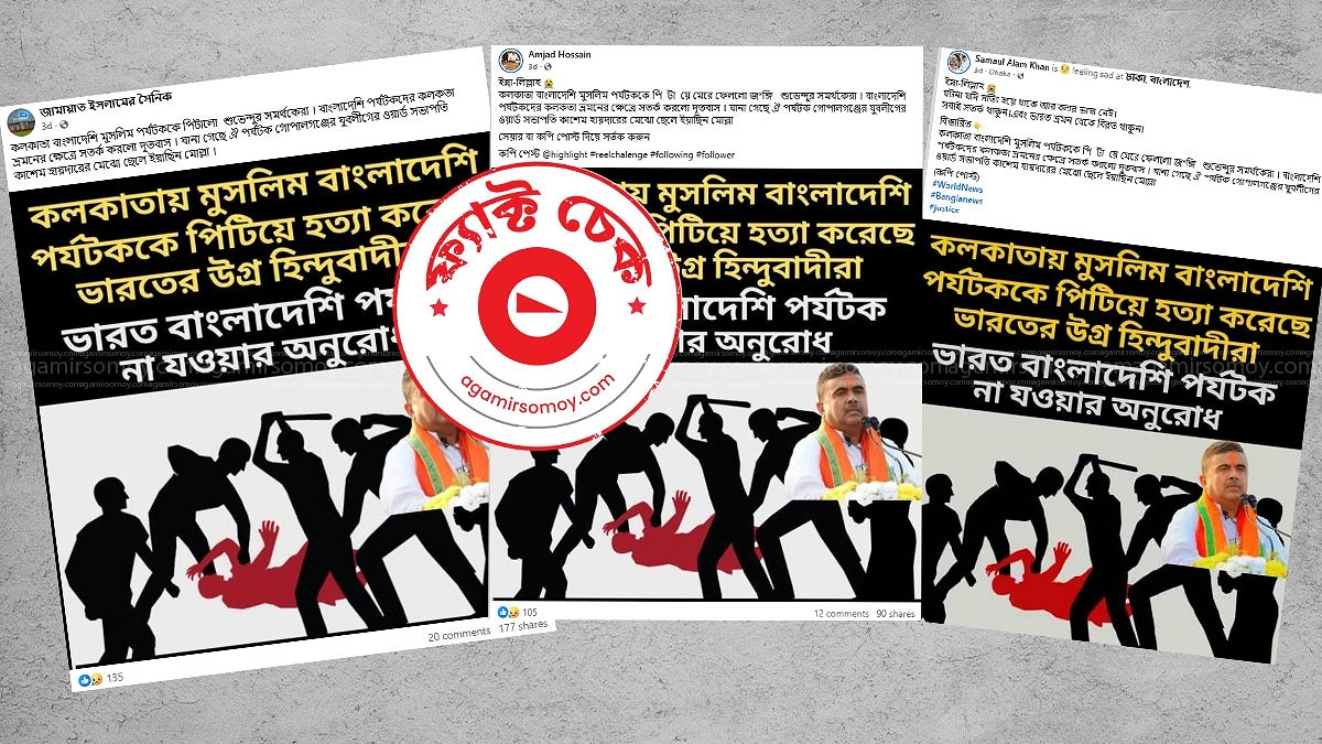শুভেন্দু অধিকারীর সমর্থকরা সত্যিই কি হত্যা করেছে বাংলাদেশি ইয়াছিনকে?