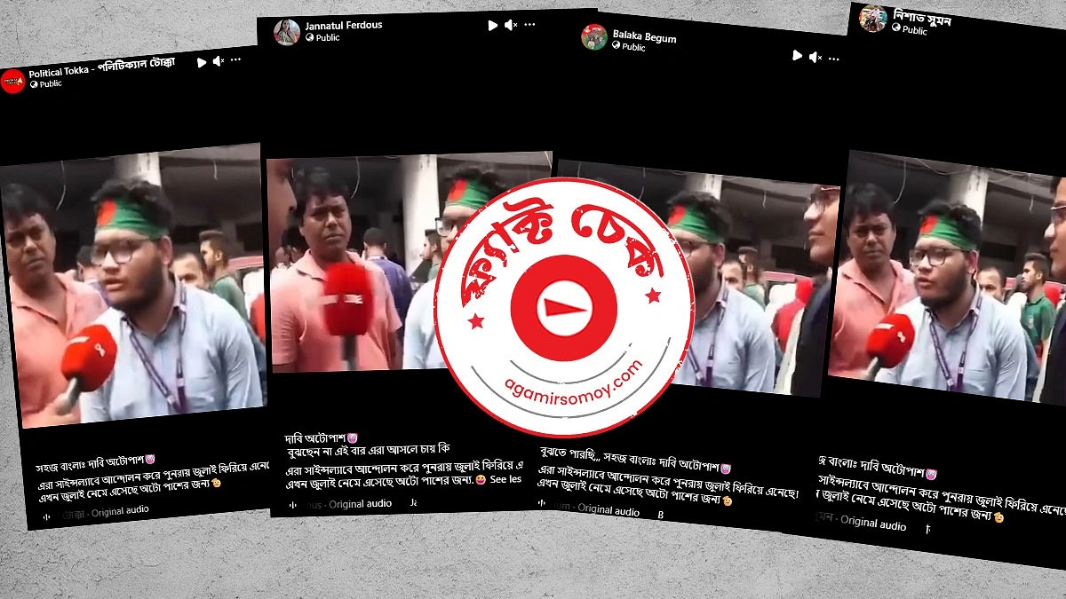 অটোপাস আন্দোলনের ভিডিও ‘জুলাই ফেরানোর’ দাবি করে প্রচার