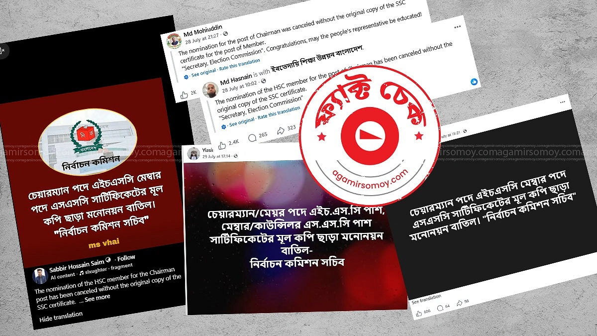 ইউপি নির্বাচনে এইচএসসি-এসএসসি সনদ বাধ্যতামূলক দাবিটি সত্য নয়