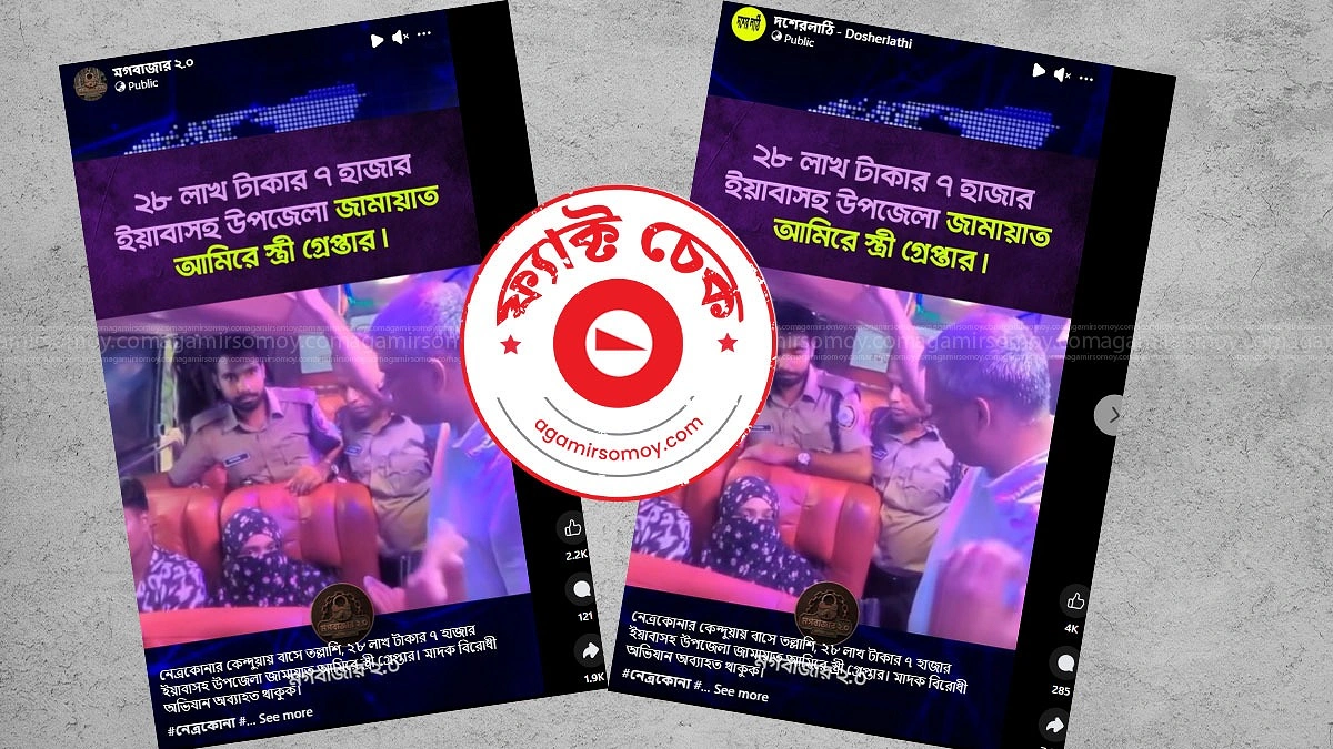 কেন্দুয়ায় ইয়াবাসহ আটক নারী উপজেলা জামায়াত নেতার স্ত্রী নন