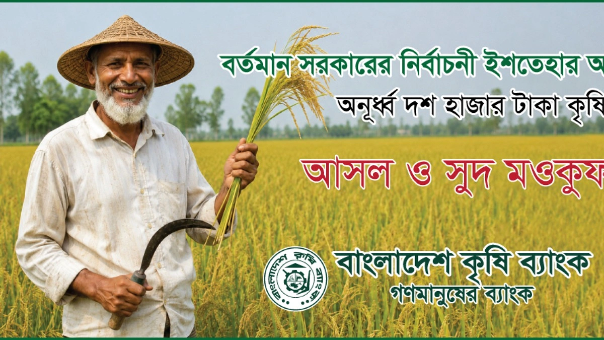 ৭ লাখের বেশি কৃষকের ৬০৫ কোটি টাকার কৃষিঋণ মওকুফ করল কৃষি ব্যাংক