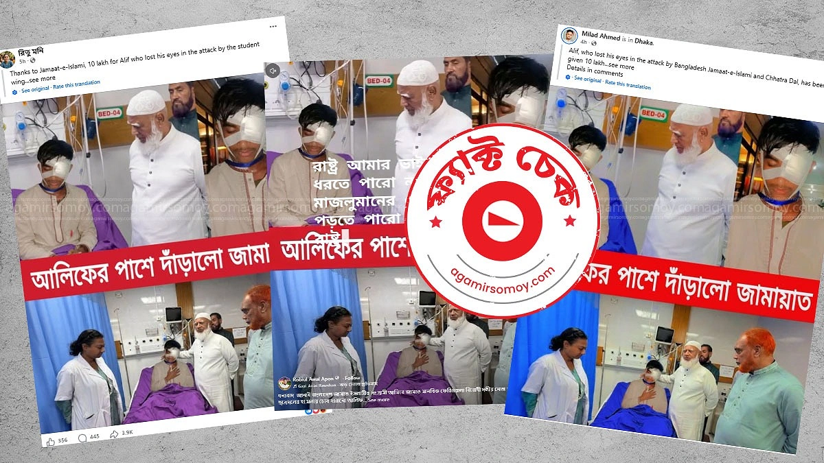 আহত আলিফের পাশে জামায়াত আমিরের ছবিটি সত্য নয়