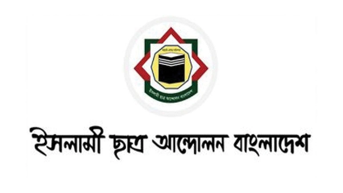 জুলাইয়ের পর উপেক্ষিত ইসলামী ছাত্র আন্দোলন