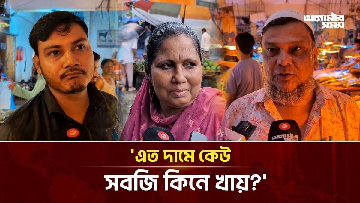 মাছের বাজারে আগুন, সবজির দাম নাগালের বাইরে!