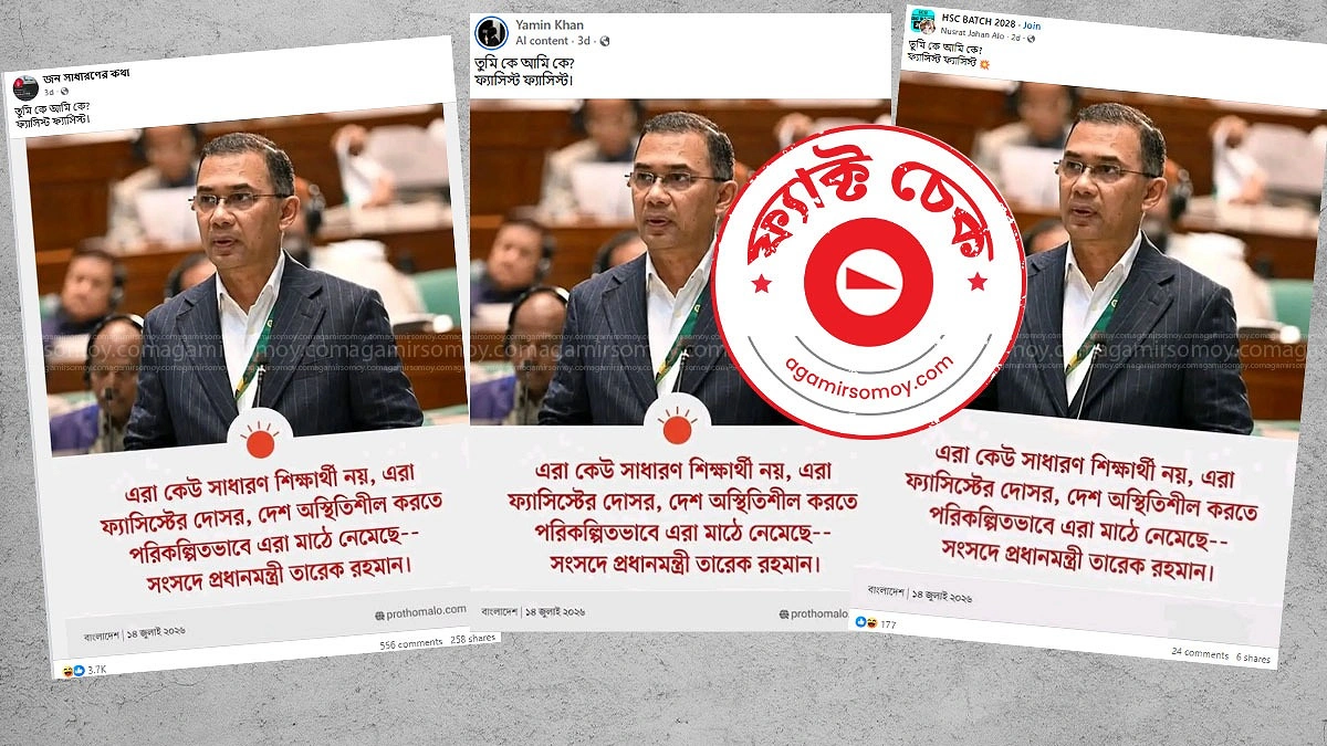 শিক্ষার্থীদের ‘ফ্যাসিস্টের দোসর’ বলেননি প্রধানমন্ত্রী তারেক রহমান