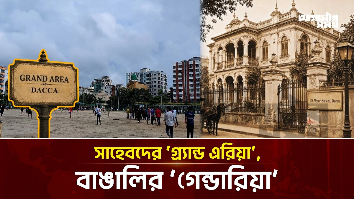সাহেবদের ‘গ্র্যান্ড এরিয়া’, বাঙালির ‘গেন্ডারিয়া’