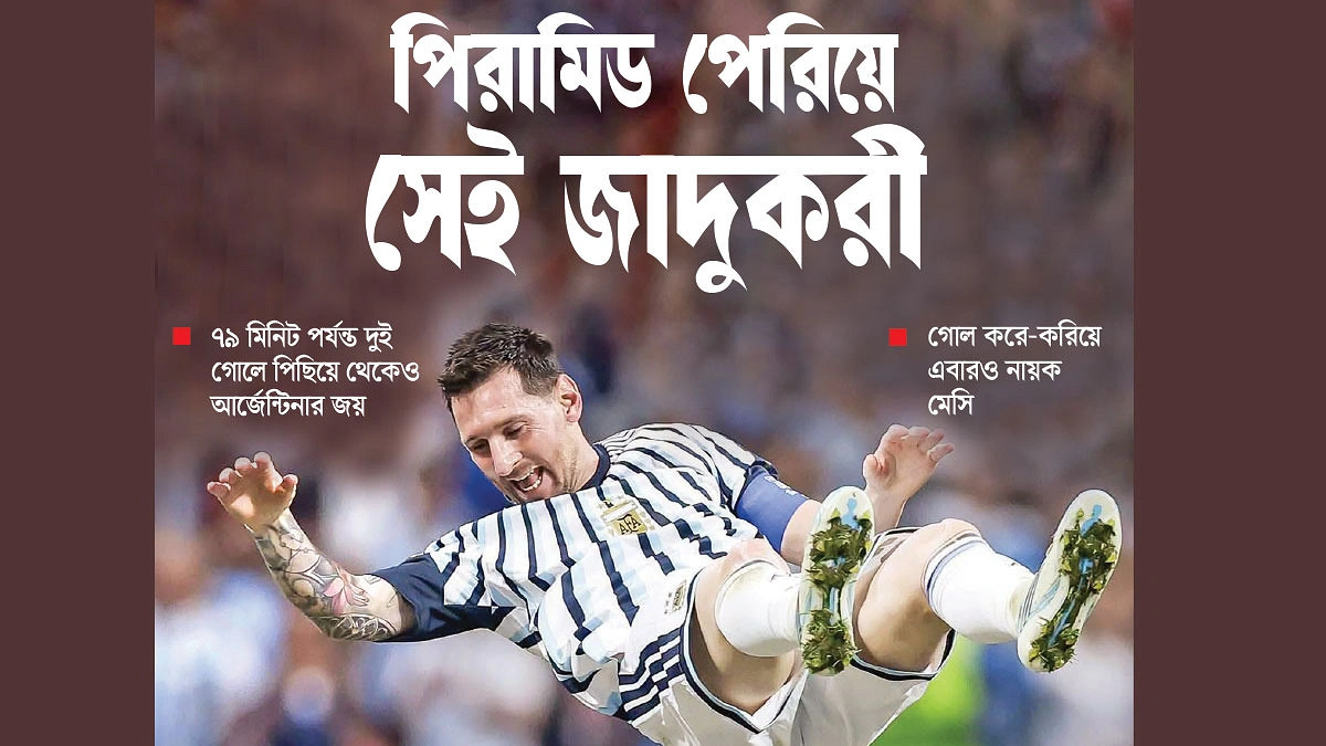 মেসি উড়লে আর্জেন্টিনা উড়বেই