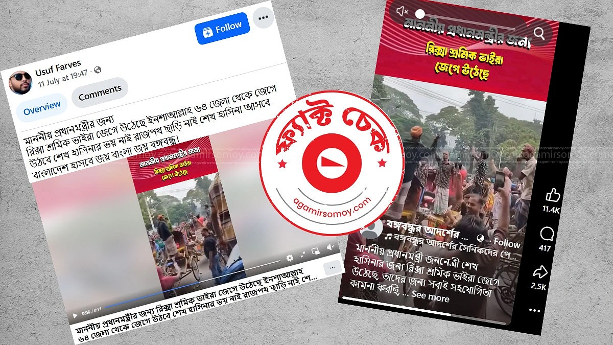 শেখ হাসিনার পক্ষে রিকশাচালকদের স্লোগানের দাবিটি কি সত্যি