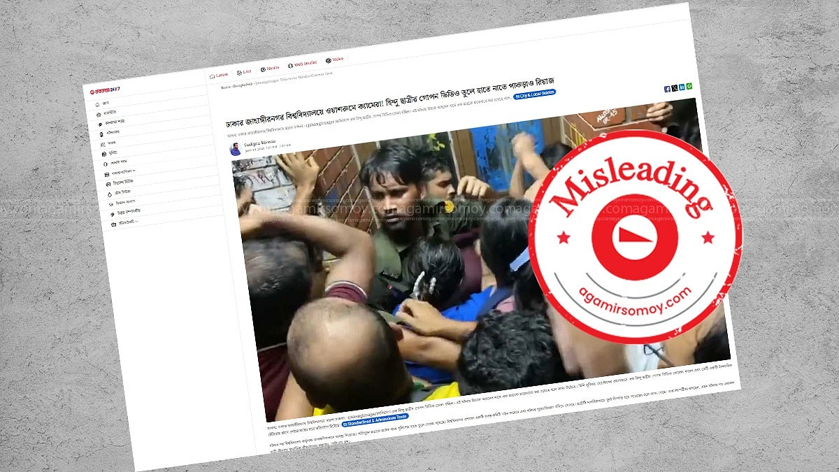 জাবি হলের ওয়াশরুমে ‘হিন্দু ছাত্রীর’ ভিডিও ধারণের দাবিটি বিভ্রান্তিকর
