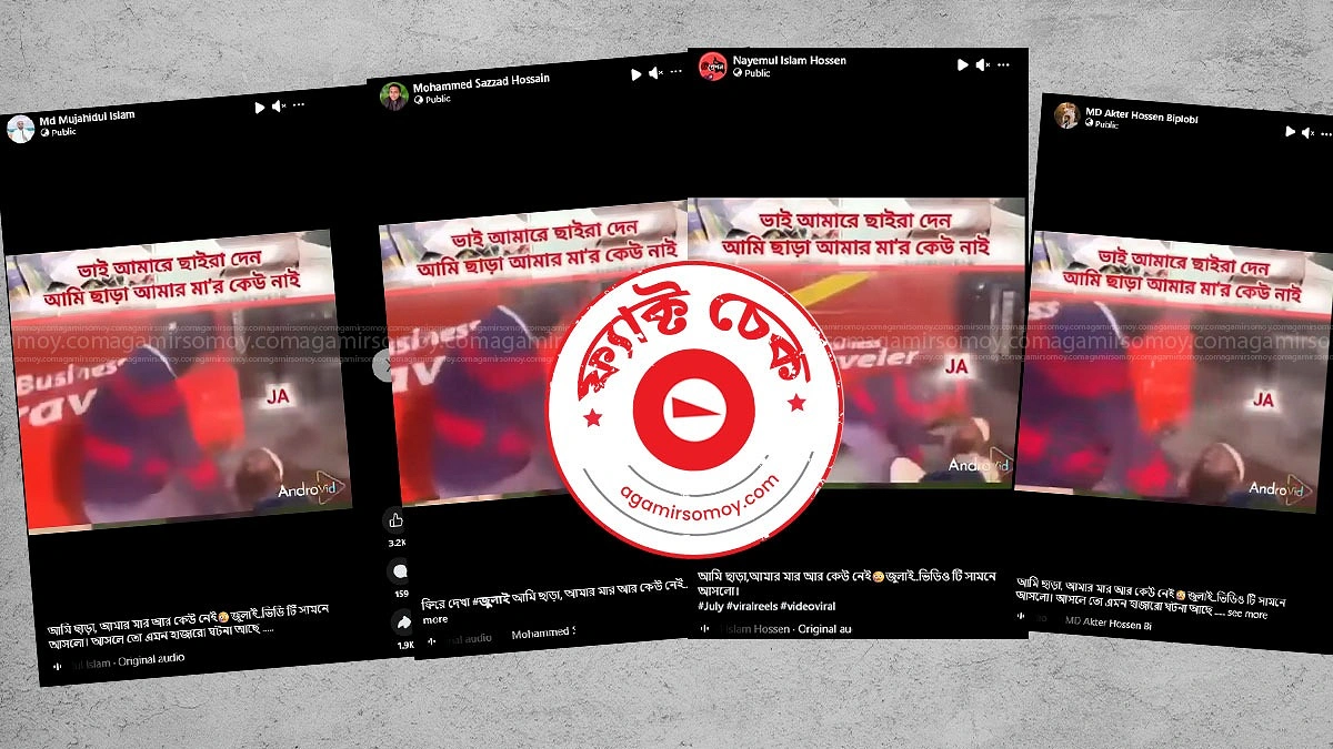 ‘আমার মার আর কেউ নেই’ ভাইরাল ভিডিওটি জুলাই আন্দোলনের নয়