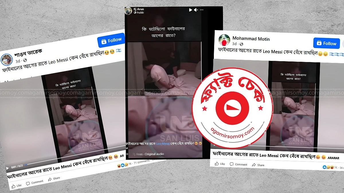ফাইনালের আগে মেসিকে ‘বেঁধে রাখার’ দাবিটি কি সত্যি