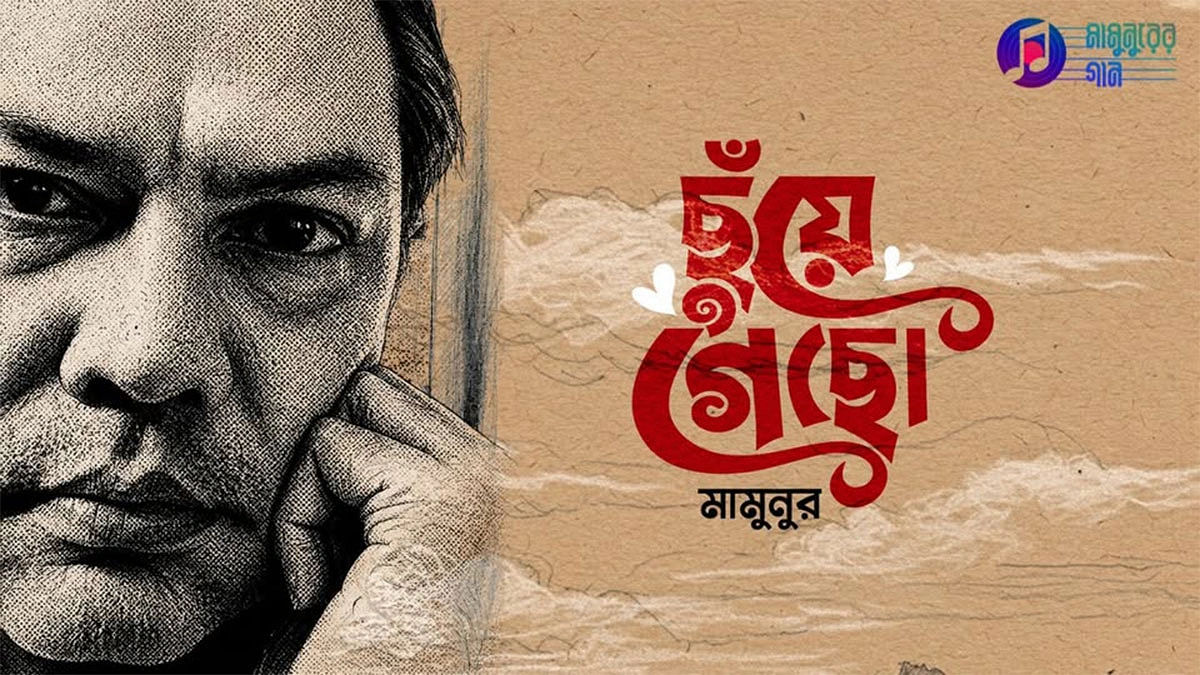 মামুনুরের গান ‘ছুঁয়ে গেছো’