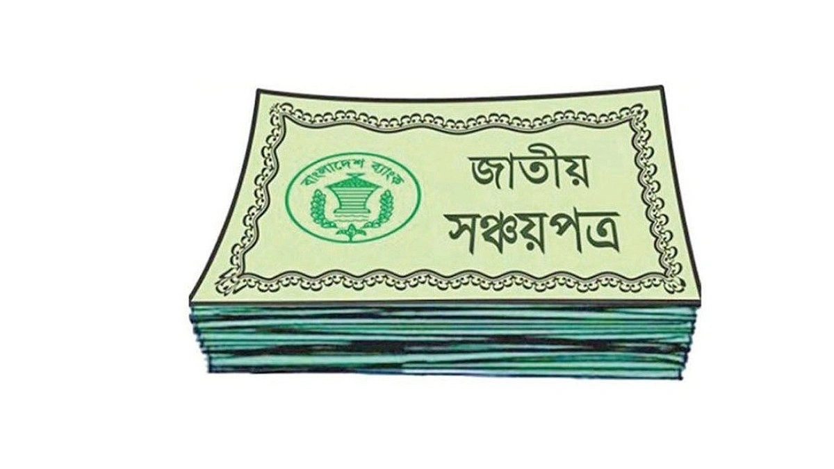 সঞ্চয়পত্র ভাঙার চেয়ে বেশি কিনছে গ্রাহক