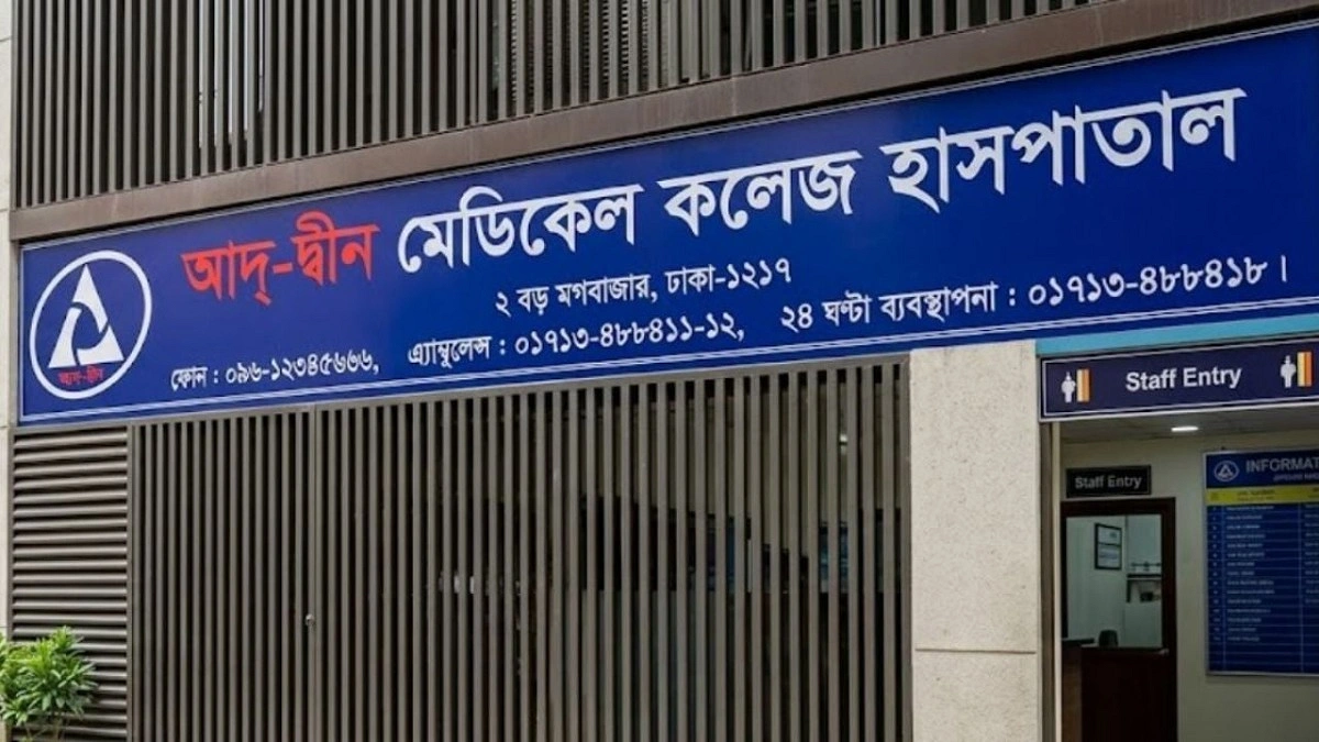 মঙ্গলবার থেকেই আদ্-দ্বীন হাসপাতালে চিকিৎসাসেবা শুরু