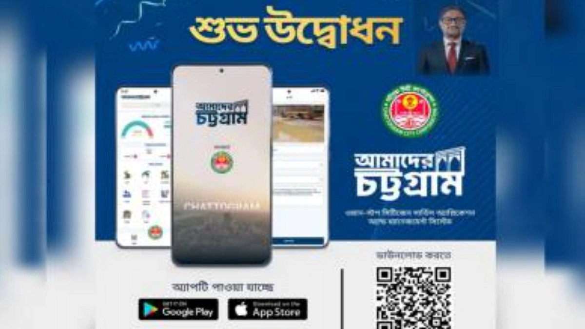 নাগরিক সেবায় করপোরেশনের  নতুন অ্যাপ ‘আমাদের চট্টগ্রাম’