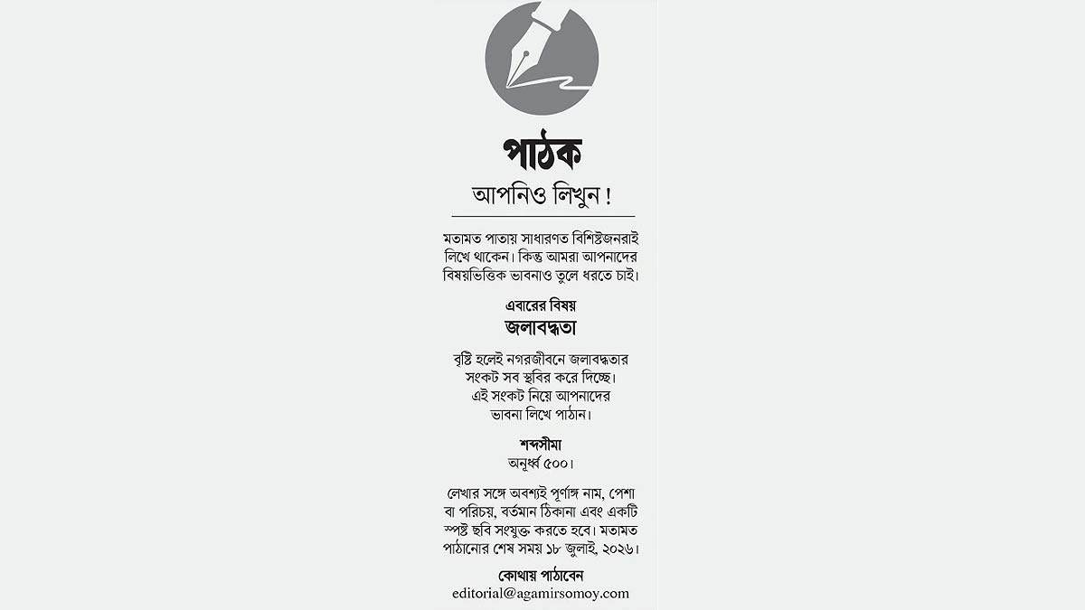 জলাবদ্ধতা নিয়ে আপনিও লিখুন আগামীর সময়ে