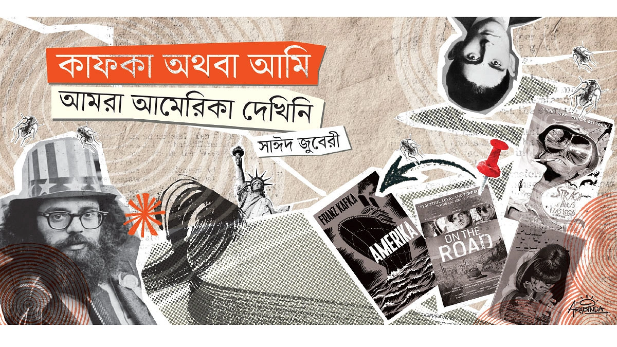 কাফকা অথবা আমি আমরা আমেরিকা দেখিনি