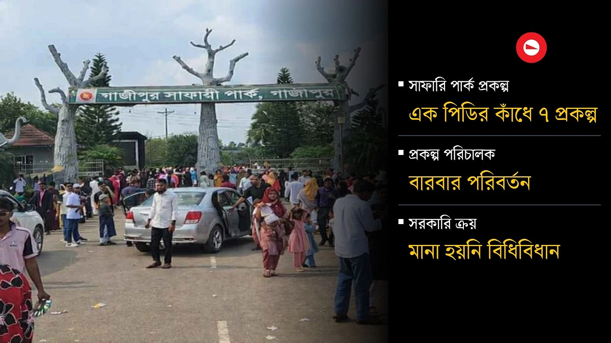 খেয়ালখুশিমতো বাস্তবায়ন হচ্ছে সাফারি পার্ক প্রকল্প!