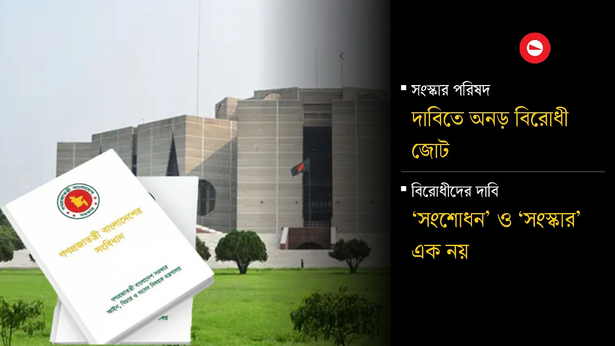 সংবিধান নিয়ে মুখোমুখি সরকার-বিরোধী দল