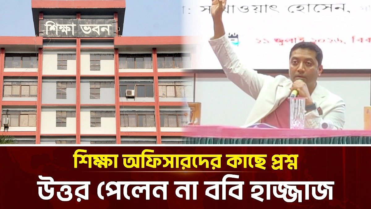 স্কুল নিয়ে ববি হাজ্জাজের প্রশ্ন, উত্তর দিতে পারলেন না অফিসাররা