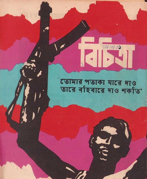 বিচিত্রার একটি সংখ্যার প্রচ্ছদ
