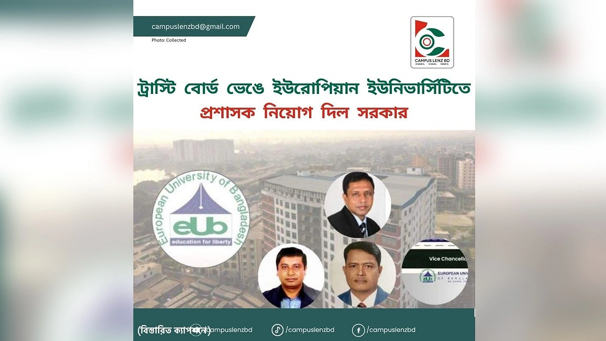 ইউরোপিয়ান ইউনিভার্সিটির ট্রাস্টি বোর্ড ভেঙে প্রশাসক নিয়োগ