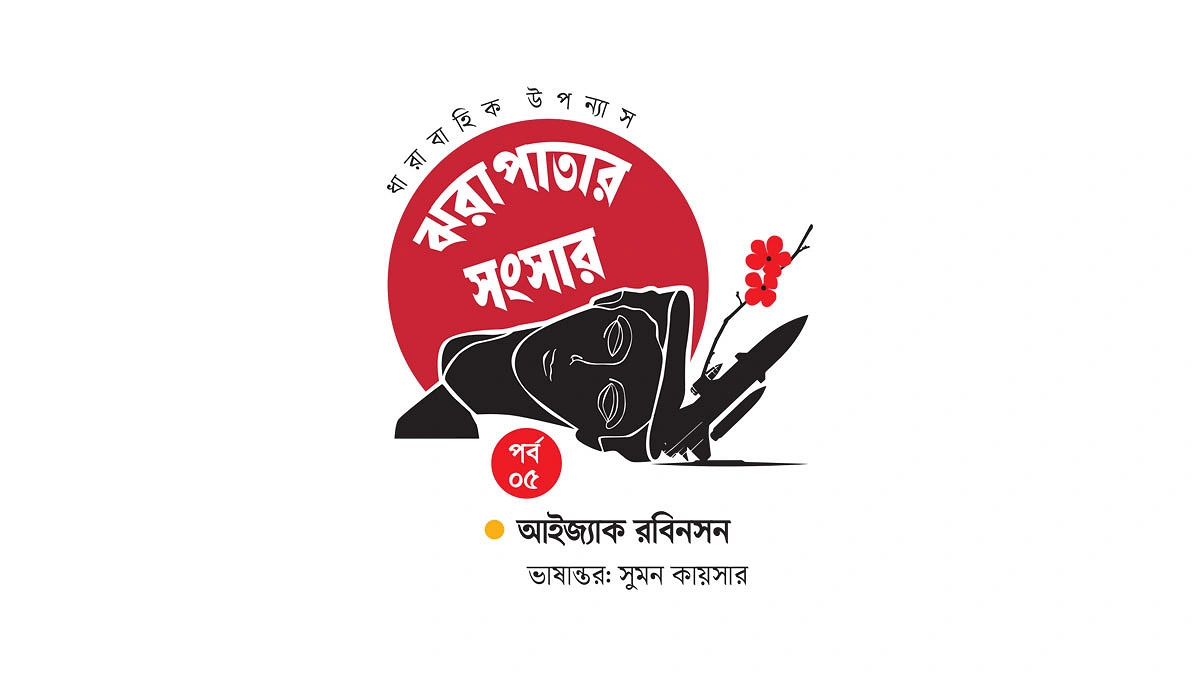 ঝরাপাতার সংসার