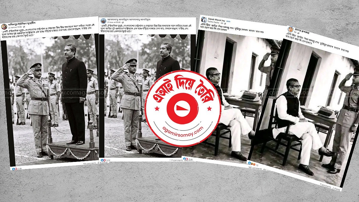 বঙ্গবন্ধুকে শহীদ প্রেসিডেন্ট জিয়াউর রহমানের স্যালুট দেওয়ার ছবিটি কি সত্যি?
