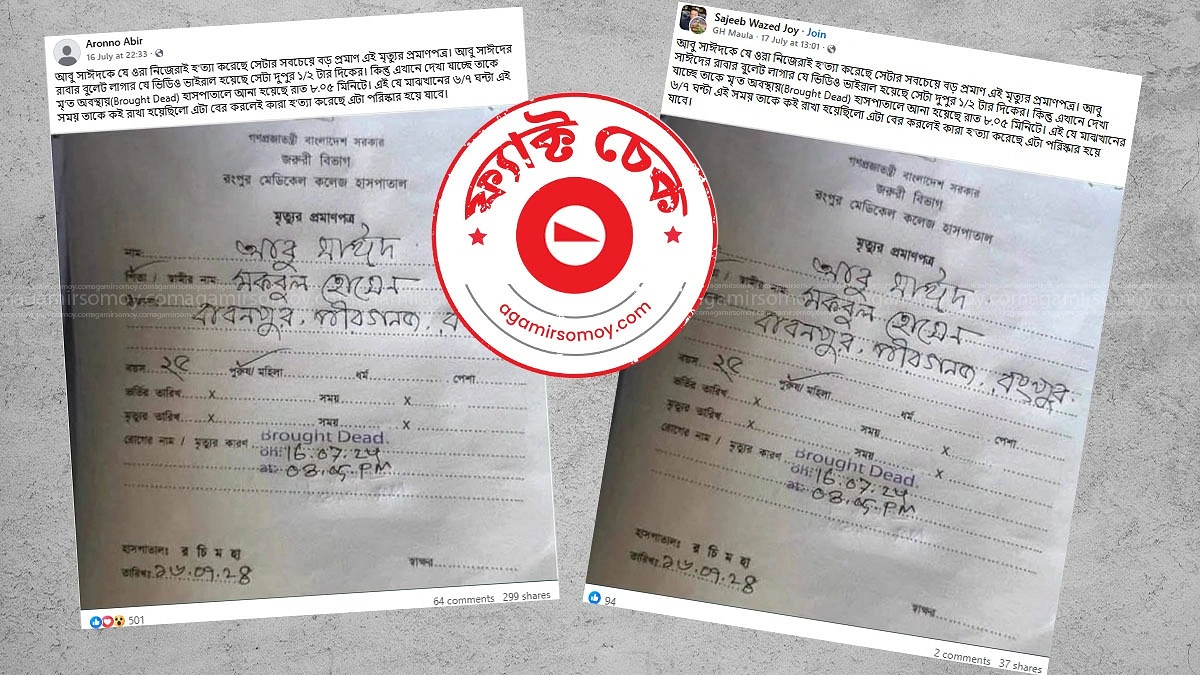 আবু সাঈদের ‘দেহ’ ৬-৭ ঘণ্টা লুকিয়ে রাখার দাবিটি বিভ্রান্তিকর