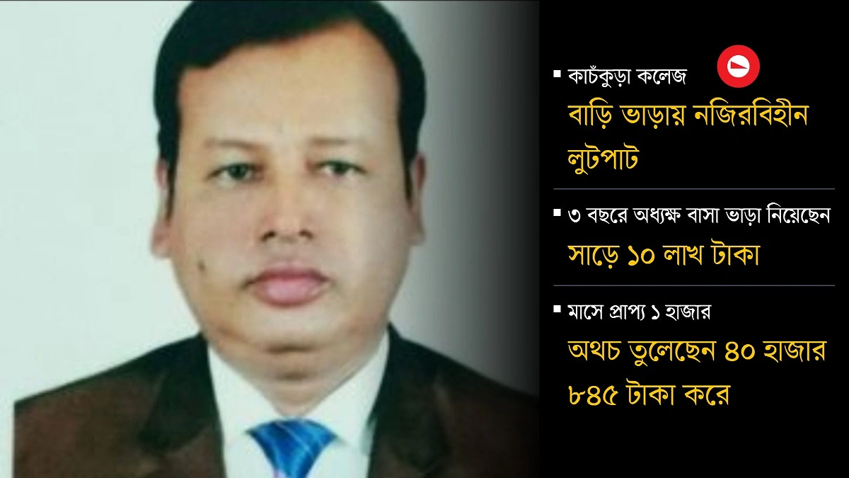 বাড়ি ভাড়ায় সচিবকে ছাড়িয়ে গেছেন অধ্যক্ষ