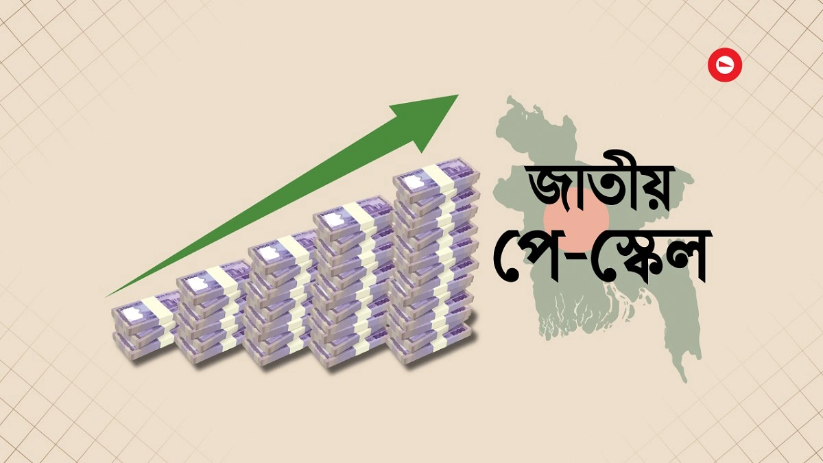 পে স্কেল বাস্তবায়নের সিদ্ধান্ত হয়েছে