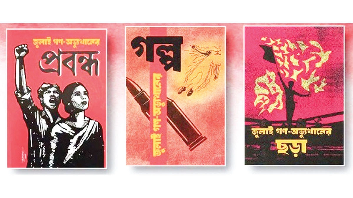 সাহিত্যে জুলাই কতটা স্পন্দিত?